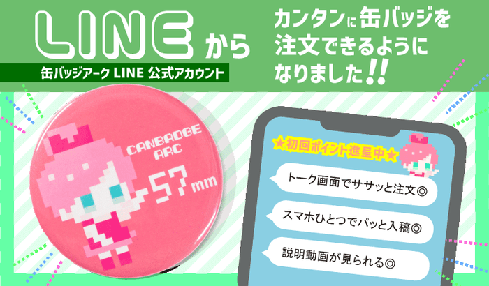 缶バッジアークLINE公式アカウント