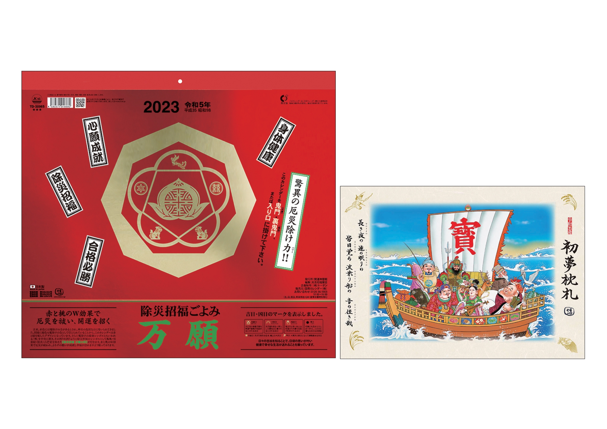 2023年版「除災招福ごよみ 万願」(壁掛け/「初夢枕札」付き)