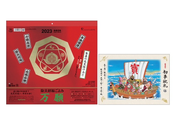 2023年版「除災招福ごよみ 万願」(壁掛け/「初夢枕札」付き)