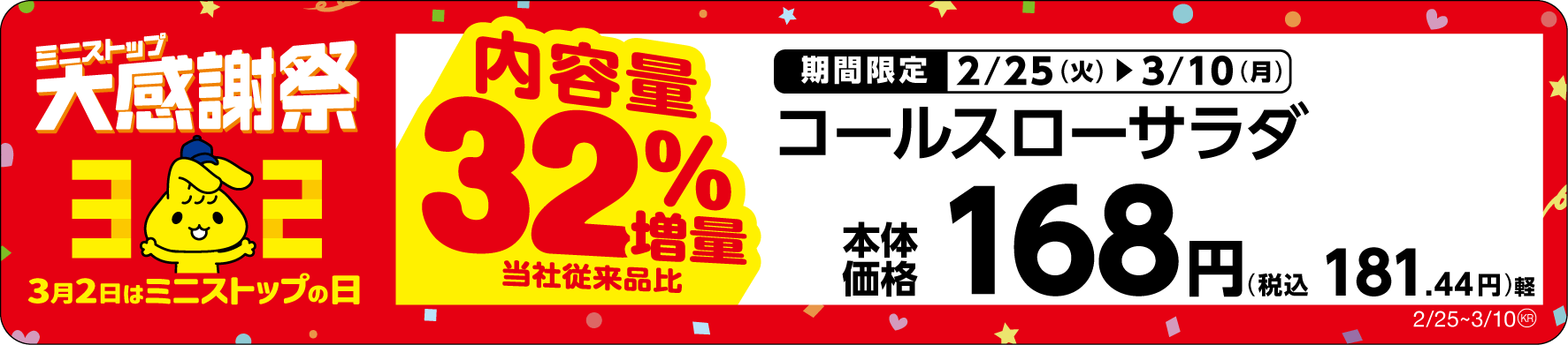コールスローサラダ内容量32%増量売場用POP(画像はイメージです。)