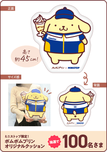 ポムポムプリンオリジナルクッション　イメージ画像