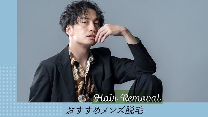 メンズ脱毛の「今」を解説!メンズ脱毛の方法、メリット