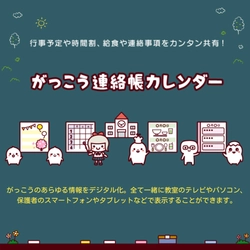 ジョルテ、学校向けの連絡帳デジタル化サービス 「がっこう連絡帳カレンダー」をリリース！ ～行事予定や時間割、給食や連絡事項を簡単共有。無料で提供。～