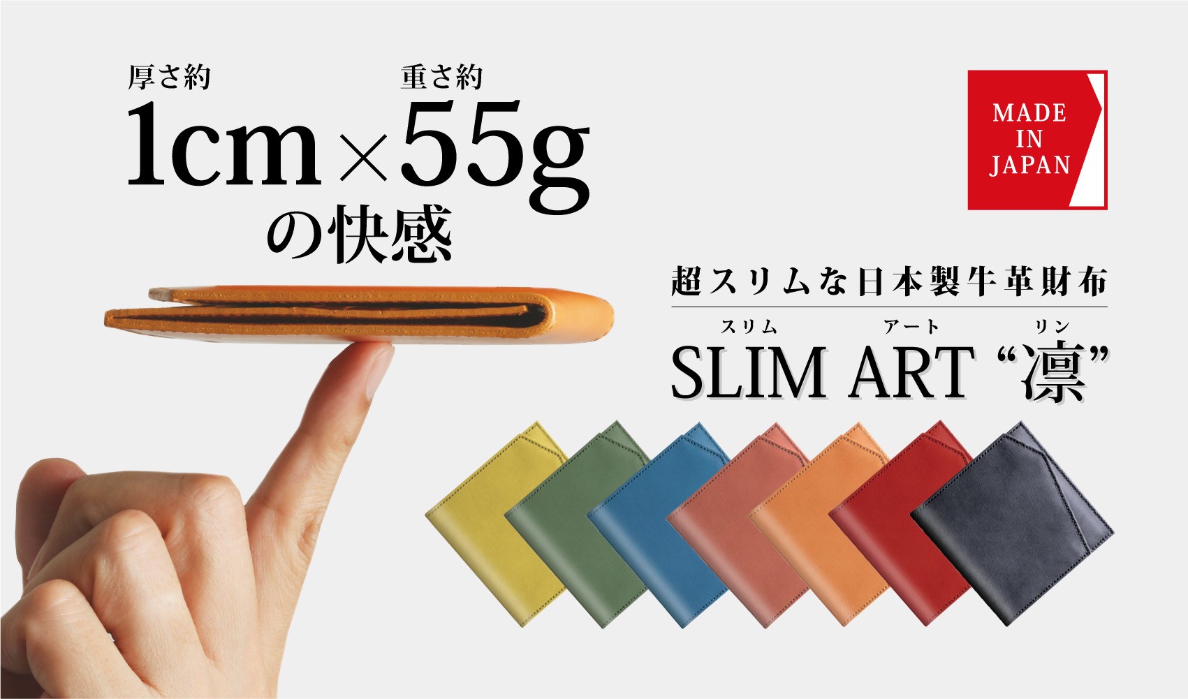 厚さ1cm！超スリムな“日本製”牛革財布「SLIM ART“凛”」を Makuakeで
