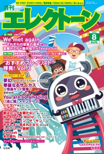 月刊エレクトーン2024年8月号