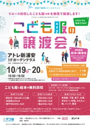 着られなくなった服が、誰かの笑顔に。 アトレ新浦安、地域でつながるリユースの輪 子育て世代を応援する「こども服の譲渡会」を開催
