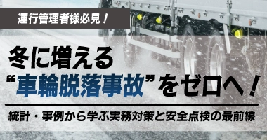 冬に増える“車輪脱落事故”をゼロへ！運行管理者向け無料オンラインセミナー10月29日（水）