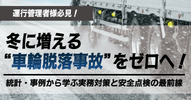 冬に増える“車輪脱落事故”をゼロへ！統計・事例から学ぶ実務対策と安全点検の最前線　運行管理者向け無料オンラインセミナー10月29日（水）