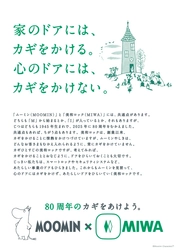 美和ロック「ムーミン」との 80周年コラボレーションキャンペーンを発表！