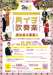 プロと共演できる特別なステージを楽しみませんか？吹奏楽の魅力をたっぷり味わっていただける名曲を演奏します！11月24日「月イチ吹奏楽」開催決定！