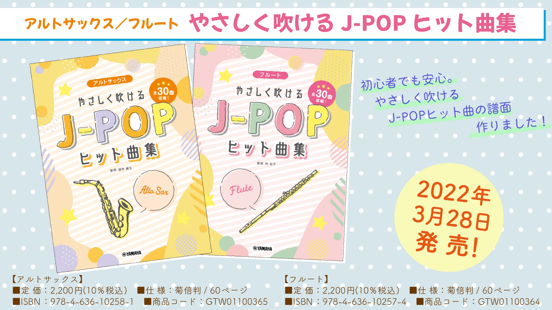 『アルトサックス/フルート やさしく吹けるJ-POPヒット曲集』 3月28日発売!
