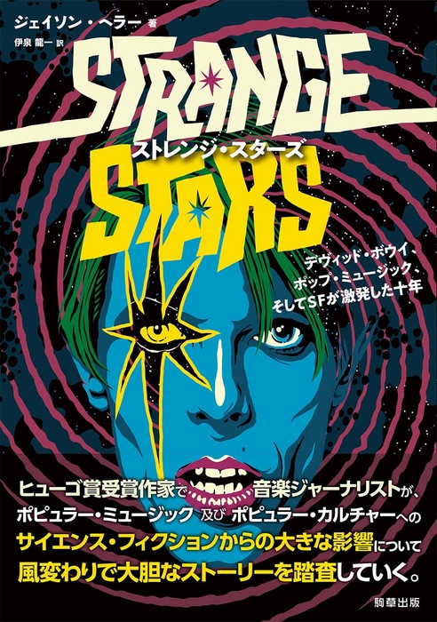 『ストレンジ・スターズ -デヴィッド・ボウイ、ポップ・ミュージック、そしてSFが激発した十年-』 駒草出版