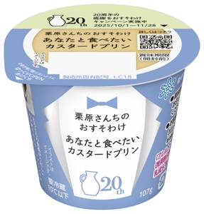 「栗原さんちのおすそわけ あなたと食べたいカスタードプリン」（107g）