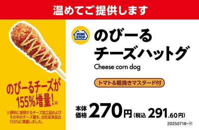 のびーるチーズハットグ売場用POP（画像はイメージです。）