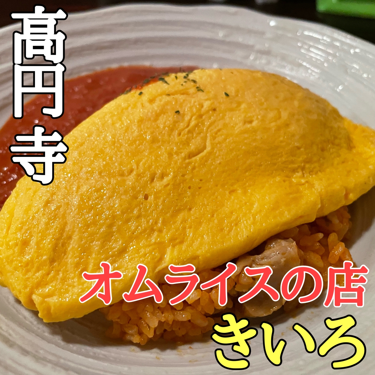 オムライスページ J7a68WViITsf9wlB6tC1.jpeg