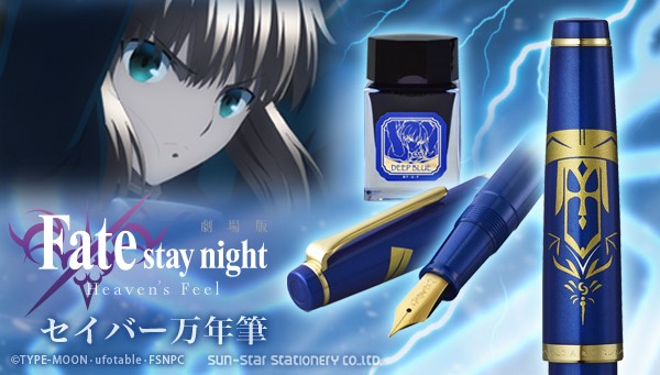 劇場版 Fate/stay night セイバー万年筆 セーラー万年筆 劇場版「Fate/stay night [Heaven's Feel]」の “セイバー万年筆”が登場