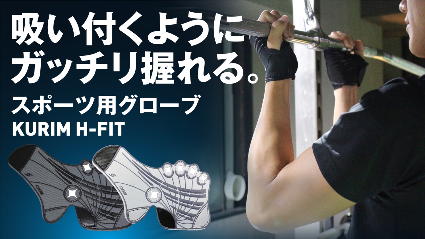 【日本初登場】シート型で着脱楽々！新感覚スポーツグローブKURIM H-FIT