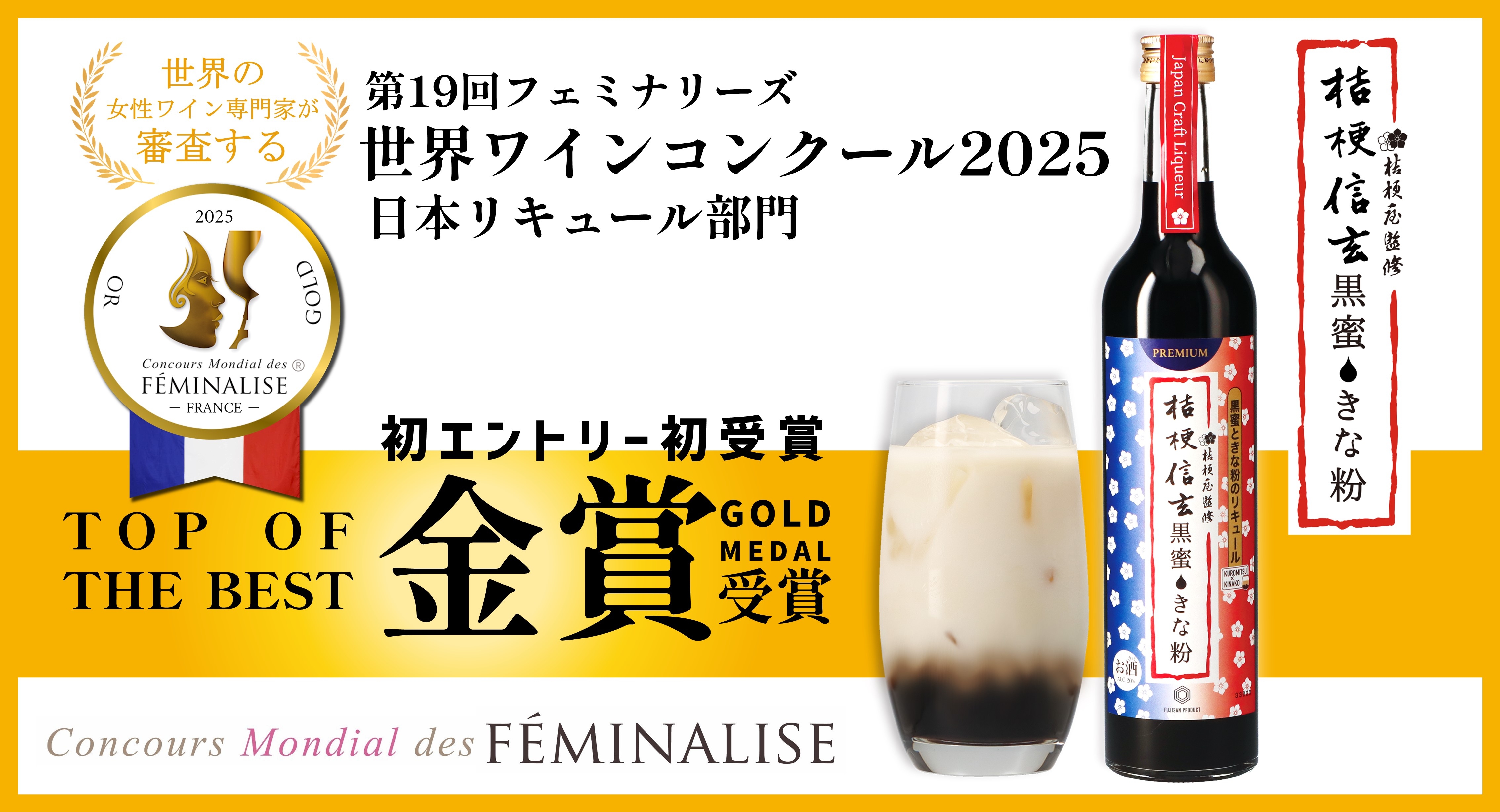 約600名の審査員は、すべて“女性ワイン専門家”！フランスのフェミナリーズ世界ワインコンクールで、桔梗信玄餅リキュール「桔梗信玄黒蜜きな粉」が最高峰「TOP OF THE BEST」の金賞受賞