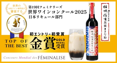 約600名の審査員は、すべて“女性ワイン専門家”！フランスのフェミナリーズ世界ワインコンクールで、桔梗信玄餅リキュール「桔梗信玄黒蜜きな粉」が最高峰「TOP OF THE BEST」の金賞受賞