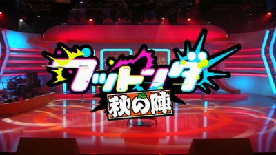 フットンダ～秋の陣～　 中京テレビ・日本テレビ系水曜プラチナイト 9月17(水)・24日(水)24時29分～24時54分　放送！