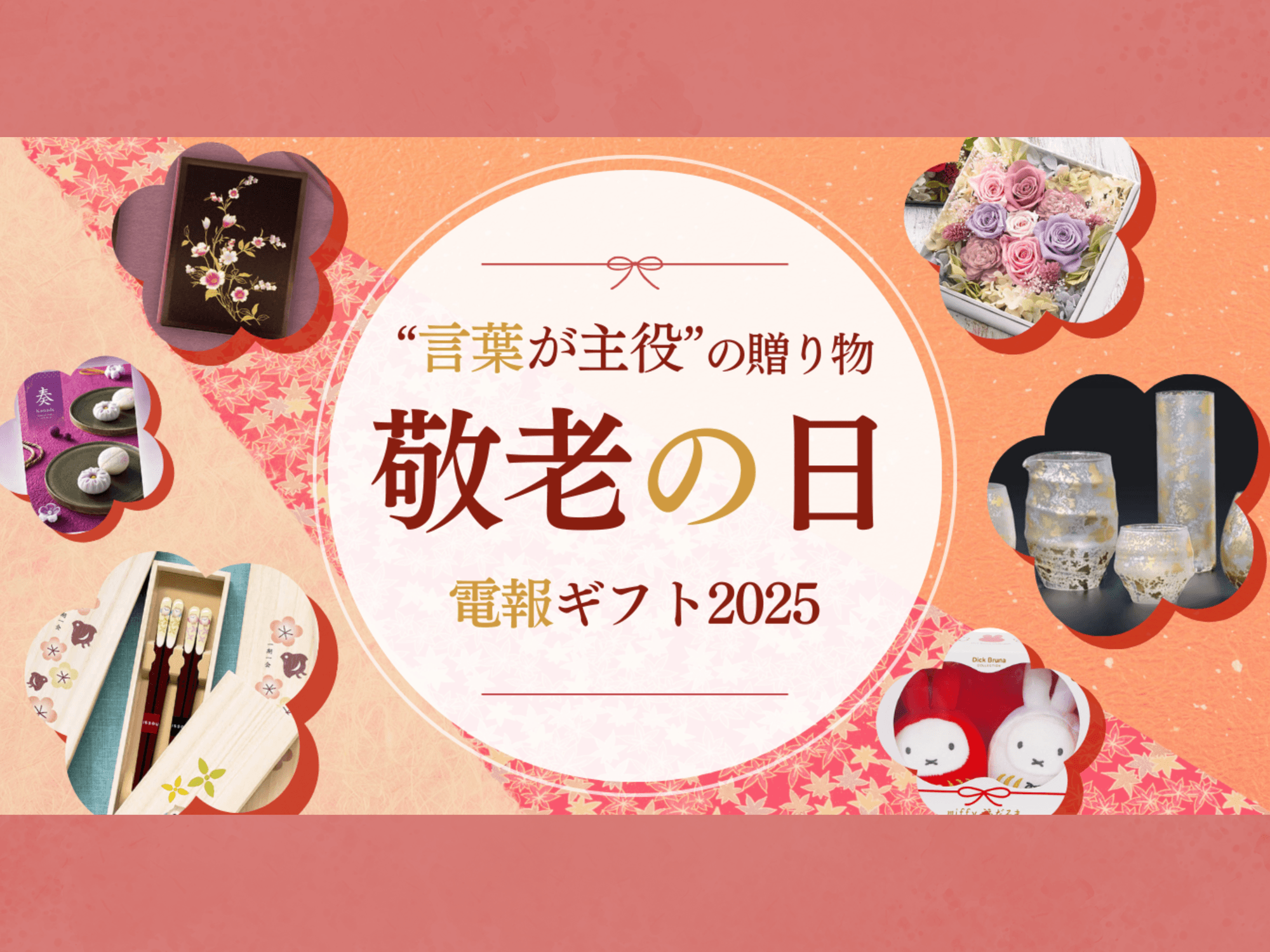 敬老の日に感謝を伝える「言葉が主役」の贈り物──電報×ギフトで届ける特別な気持ち