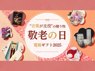 敬老の日に感謝を伝える「言葉が主役」の贈り物──電報×ギフトで届ける特別な気持ち