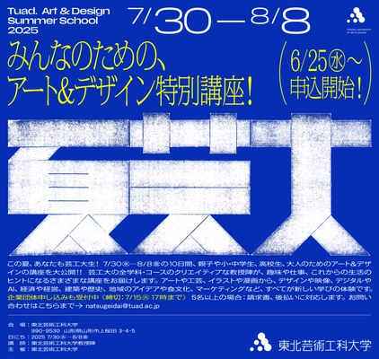 クリエイティブな教授陣によるアート＆デザイン講座 「夏芸大」が今年も開講！ 6/25(水)申込スタート！今年は80講座に拡充し、 小学生から大人まで学べる10日間