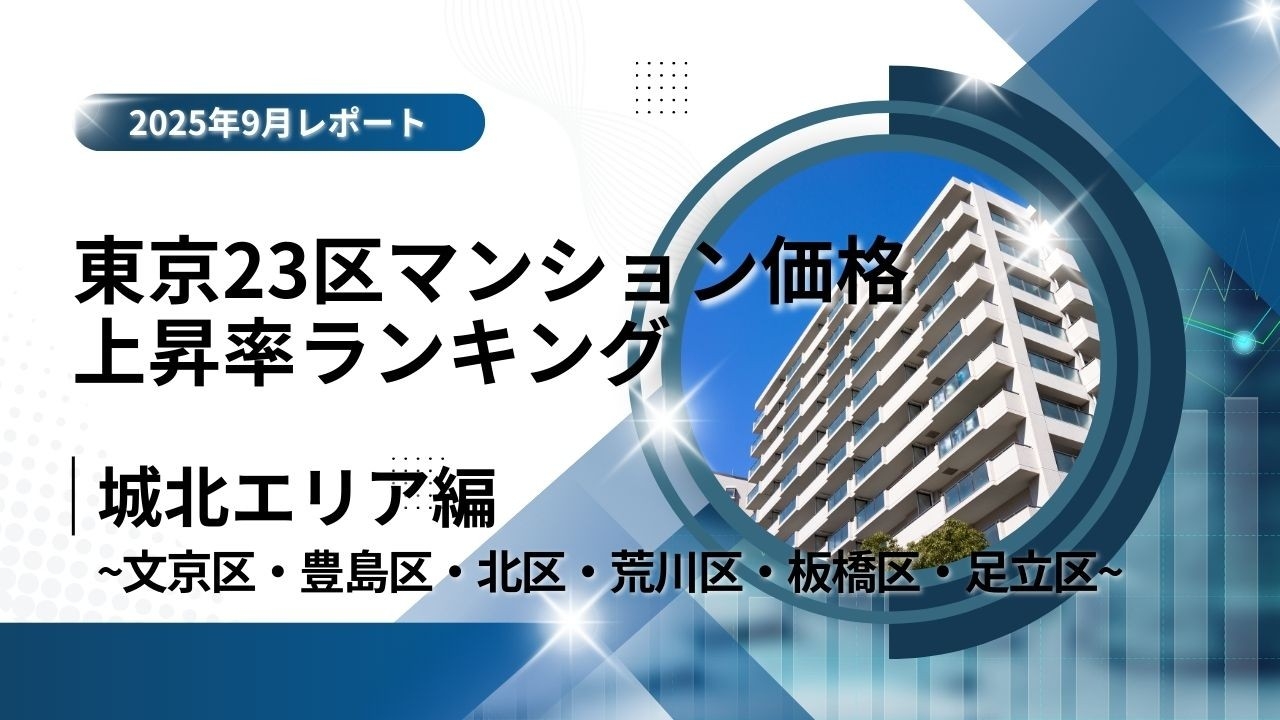 文京区が8位！城北エリア特集｜東京23区中古マンション価格推移と価格上昇率ランキング【2025年9月最新】