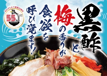 【創業55周年 新メニュー企画 第二弾】特製黒酢ダレに梅香るザーサイのせた「冷やし中華」とネギたっぷり爽やかな「ねぎ塩レモン餃子」を食欲増す夏季メニューとして5月19日より販売！6月より自社ECでも