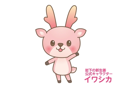 岩下の新生姜公式キャラクター「イワシカ」