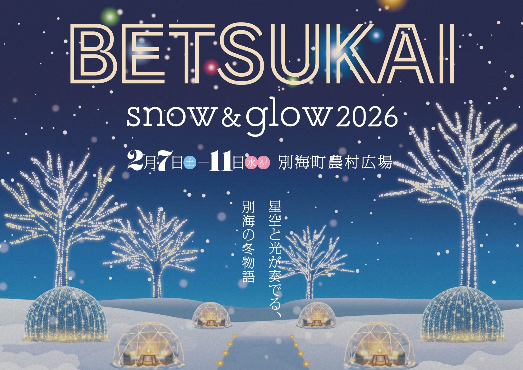 北海道別海町の冬を彩る光の祭典
「BETSUKAI SNOW & GLOW 2026」開催！