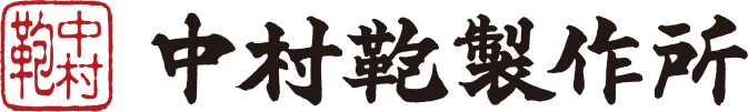 有限会社中村鞄製作所