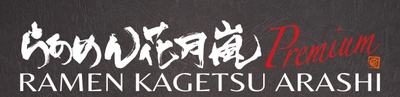 あの「花月嵐」の新業態が銀座の一等立地に初出店!！ その名も『らあめん花月嵐 Premium』　 5月8日、銀座コリドー通りにオープン！