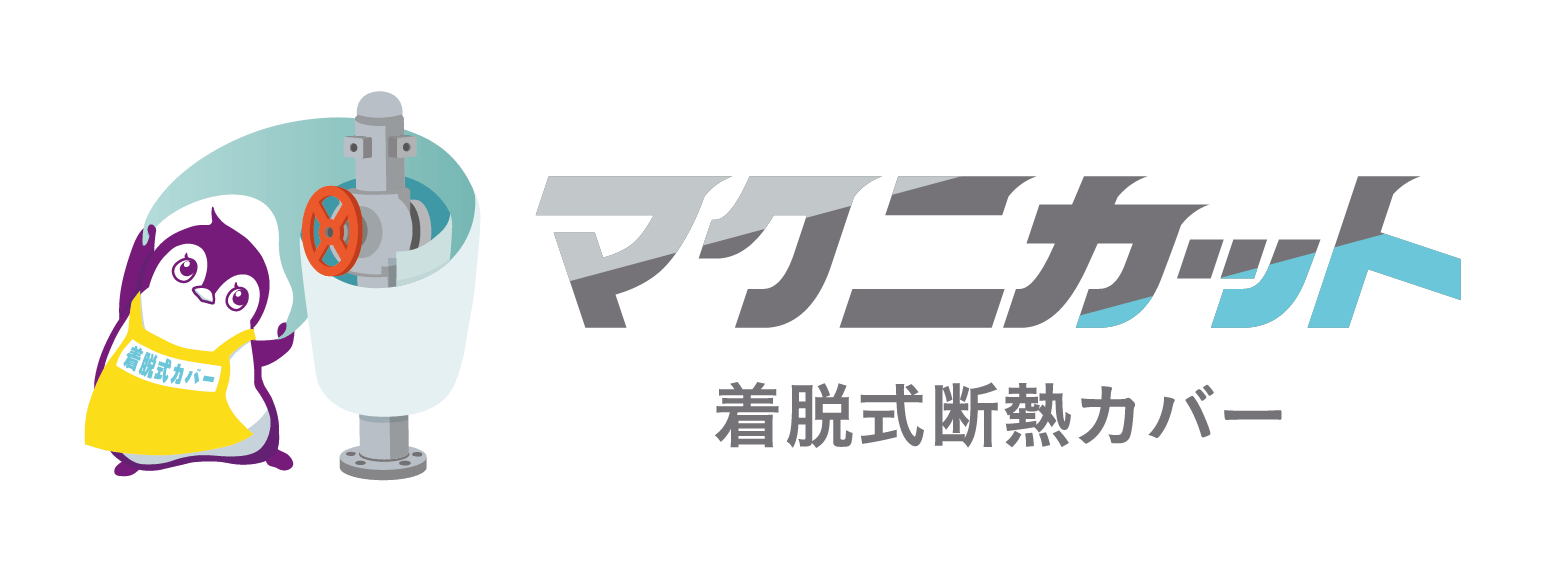 マクニカ、高温設備に着せるだけで作業環境改善・省エネ・安全・保全を同時に支援する「マクニカット 着脱式断熱カバー」の提供を開始