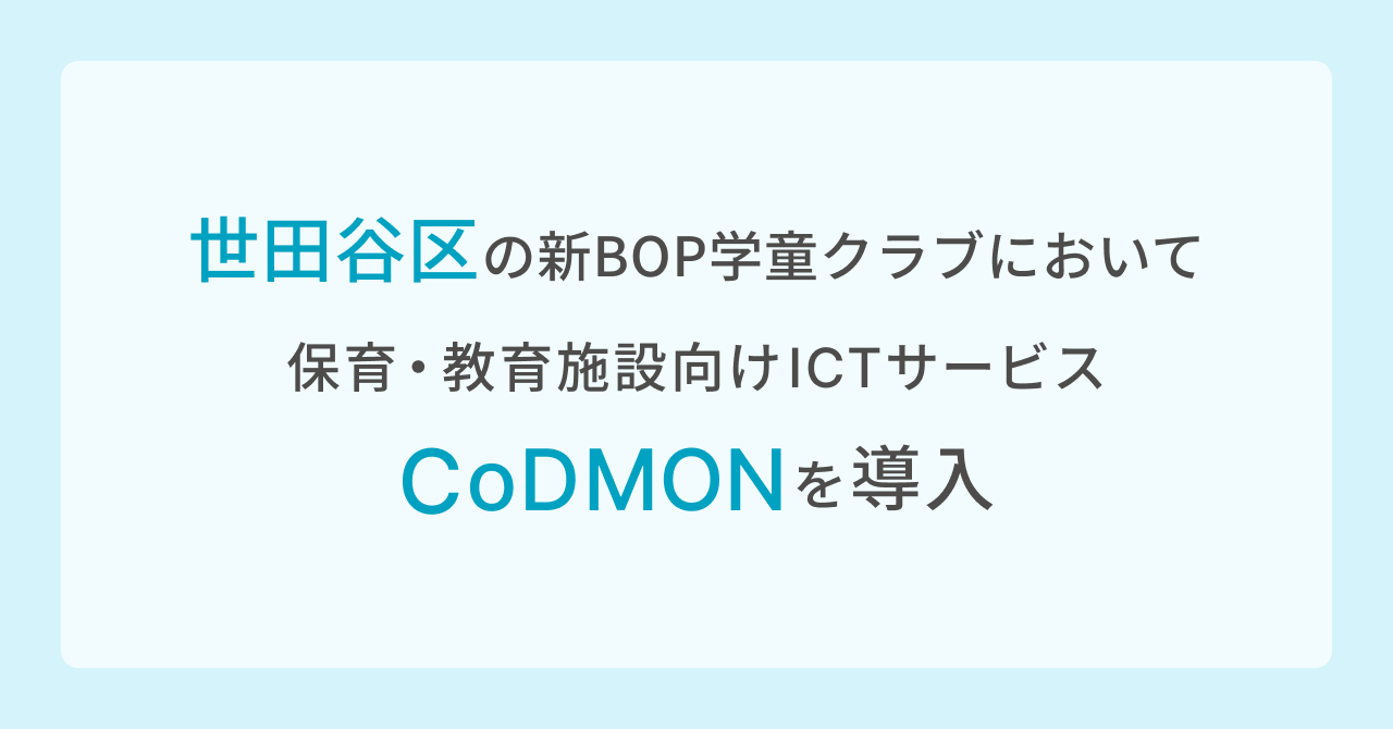 コドモン、東京都世田谷区の新BOP学童クラブ61施設において、保育・教育施設向けICTサービス「CoDMON」導入