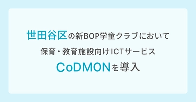 コドモン、東京都世田谷区の新BOP学童クラブ61施設において、保育・教育施設向けICTサービス「CoDMON」導入