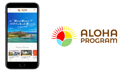 ハワイ州観光局公式ラーニングサイト アロハプログラム公式アプリをリリース