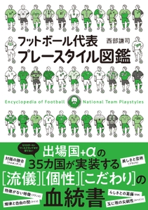 『フットボール代表プレースタイル図鑑』書影