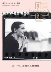 2025年10月「埼玉アーツシアター通信 Vol.117」発行しました！