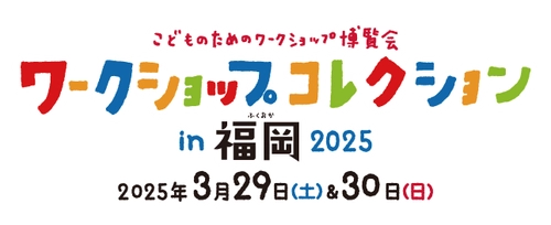 『ワークショップコレクション in 福岡 2025』開会式のご案内