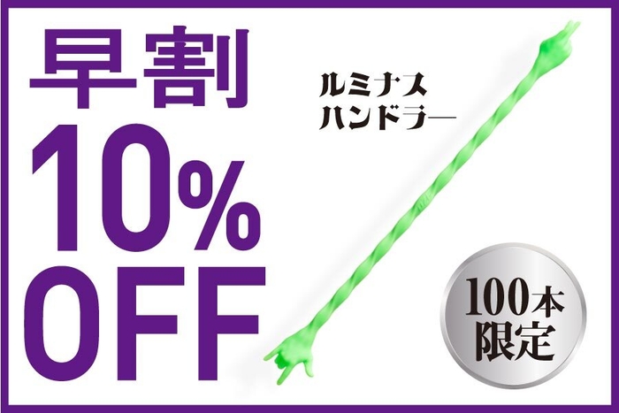 追加リターン　ルミナス