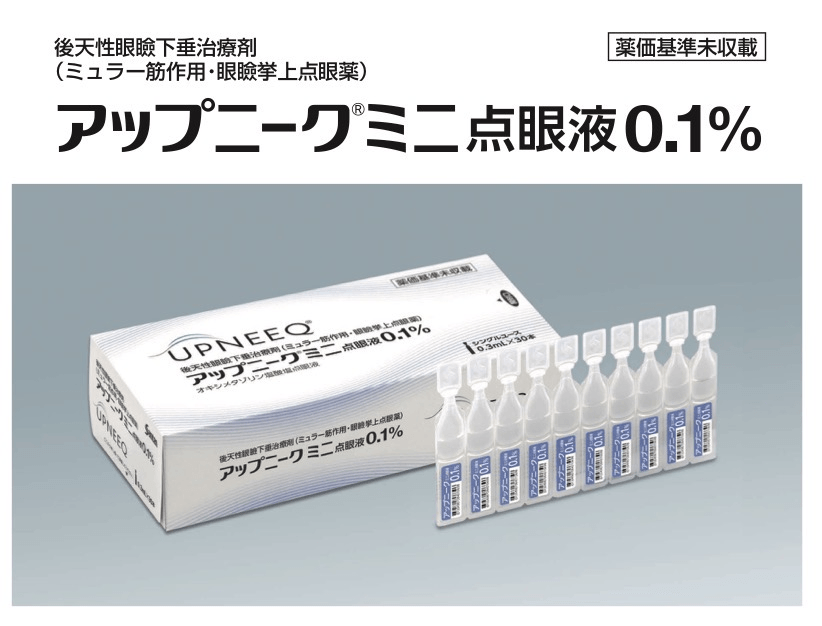 切らない眼瞼下垂治療。国内初、待望の新薬「アップニーク」とは？