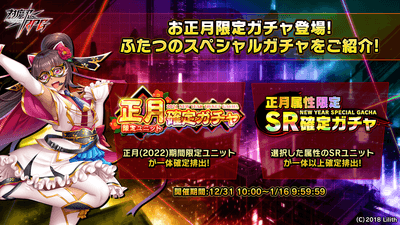 お正月限定ガチャ登場！