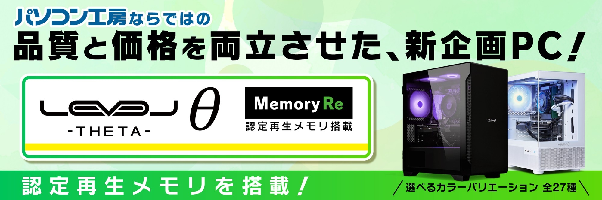 パソコン工房、認定再生メモリを採用したゲーミングPC「LEVELΘ