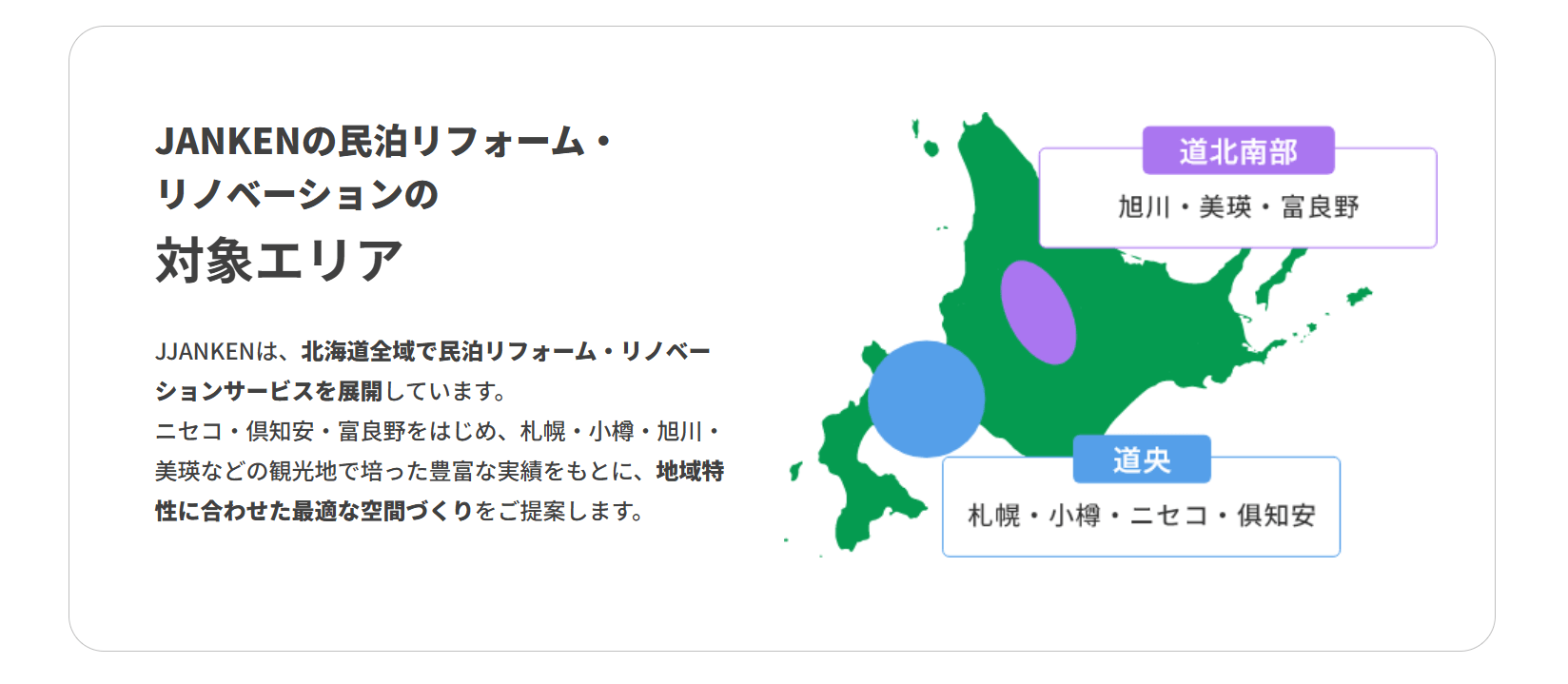 北海道対応エリア「ニセコ・富良野・倶知安・札幌・小樽・旭川・美瑛 他」