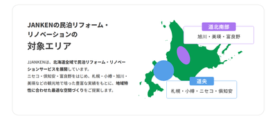 北海道対応エリア「ニセコ・富良野・倶知安・札幌・小樽・旭川・美瑛 他」