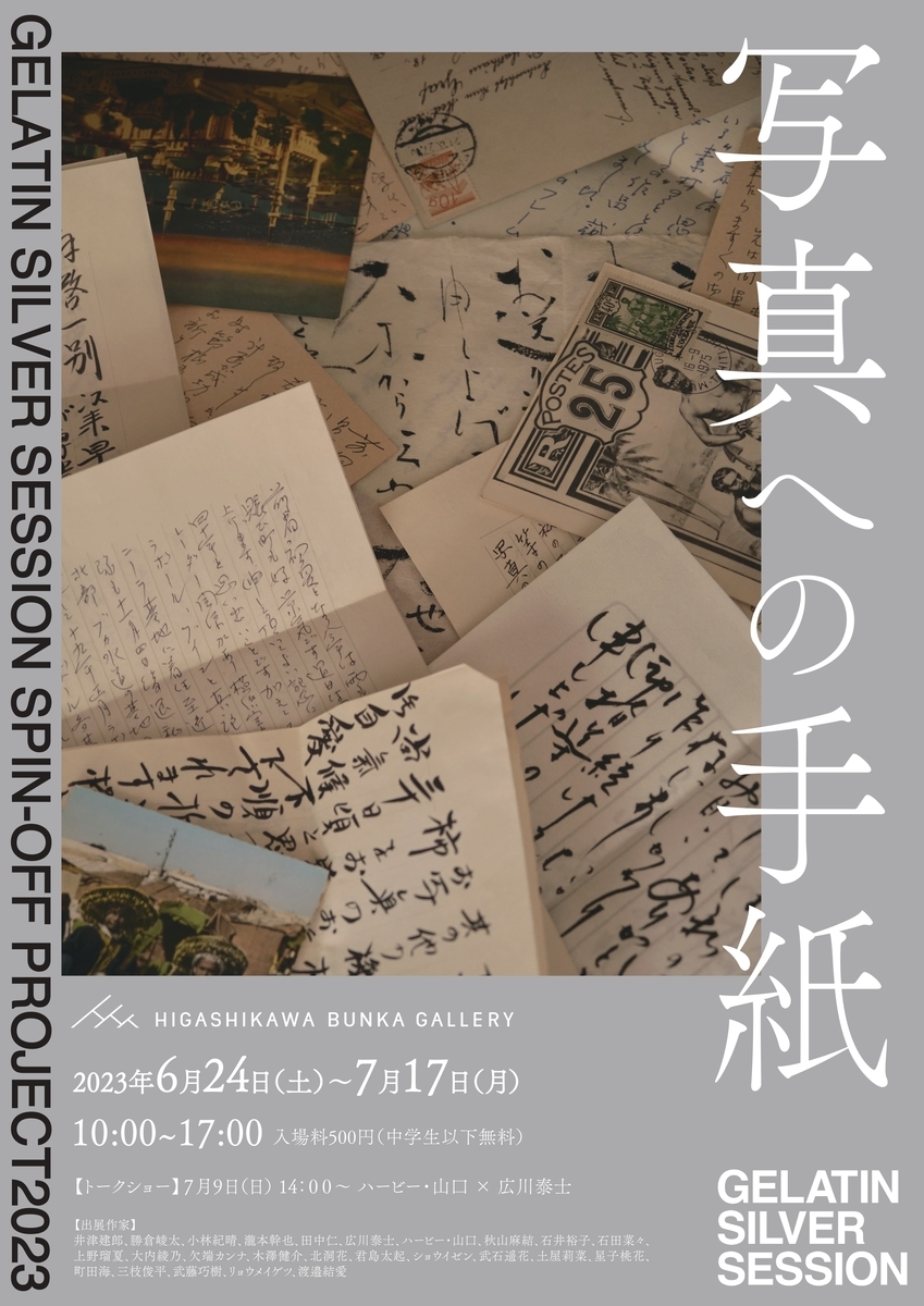 【北海道 東川町】東川町文化ギャラリー企画　「GELATIN SILVER SESSION SPIN-OFF PROJECT2023「写真への手紙」」開催！