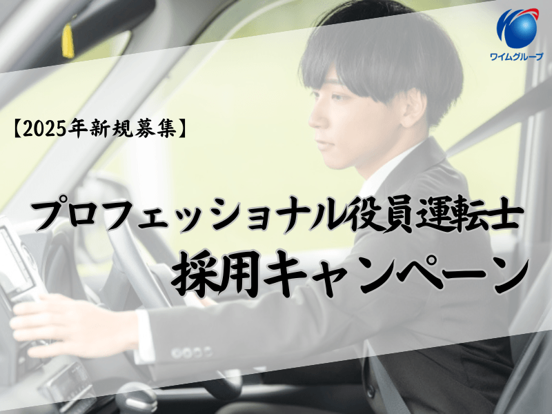 【2025年新規募集】プロフェッショナル役員運転手の採用キャンペーン開始