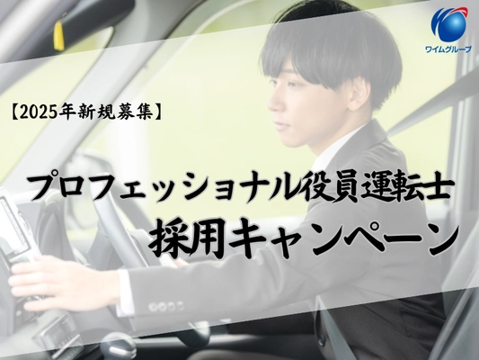【2025年新規募集】プロフェッショナル役員運転手の採用キャンペーン開始