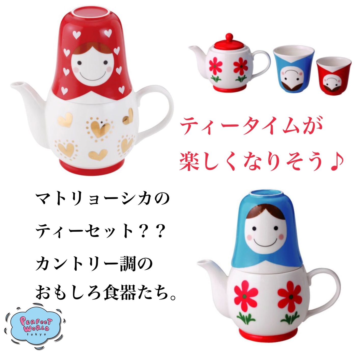 これってマトリョーシカのティーセット?カントリー調のおもしろ食器でティータイムをもっと楽しく♪